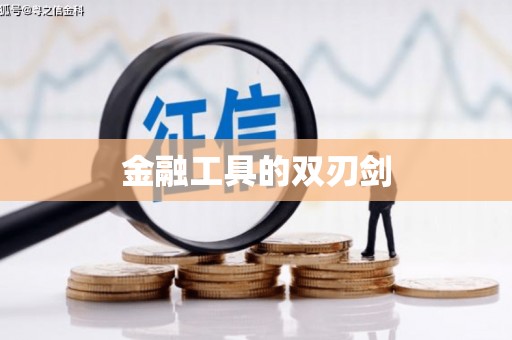 宁陕金融工具的双刃剑