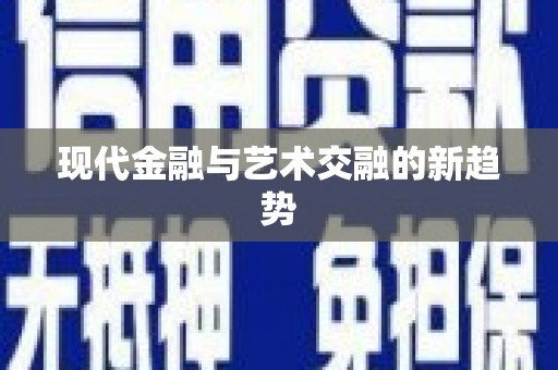 宁陕现代金融与艺术交融的新趋势