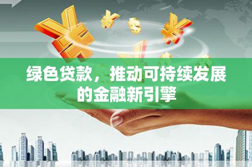 宁陕绿色贷款，推动可持续发展的金融新引擎
