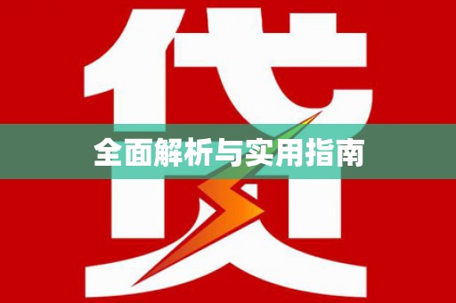 宁陕全面解析与实用指南