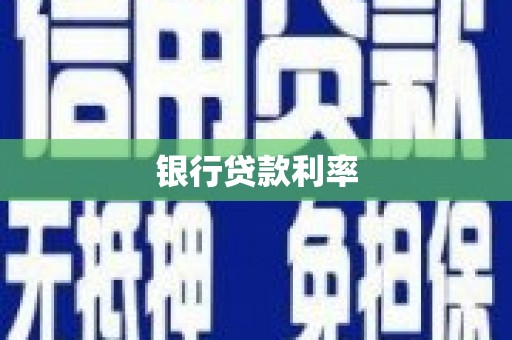 宁陕银行贷款利率