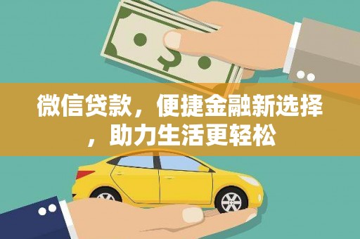 宁陕微信贷款，便捷金融新选择，助力生活更轻松