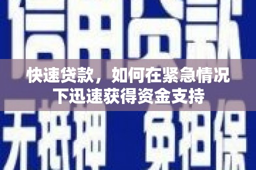 宁陕快速贷款，如何在紧急情况下迅速获得资金支持