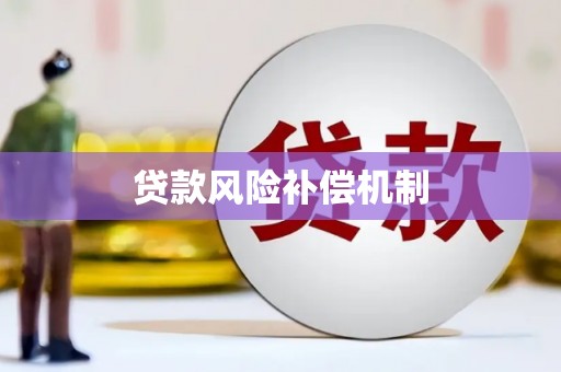 宁陕贷款风险补偿机制