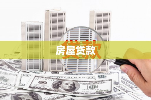 宁陕房屋贷款