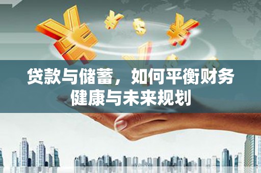 宁陕贷款与储蓄，如何平衡财务健康与未来规划