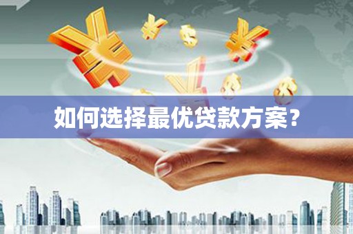 宁陕如何选择最优贷款方案？