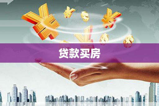 宁陕贷款买房