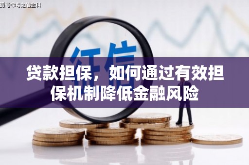 宁陕贷款担保，如何通过有效担保机制降低金融风险