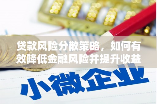 宁陕贷款风险分散策略，如何有效降低金融风险并提升收益
