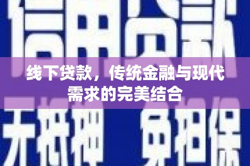宁陕线下贷款，传统金融与现代需求的完美结合
