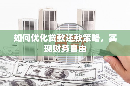 宁陕如何优化贷款还款策略，实现财务自由