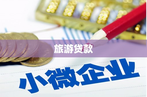 宁陕旅游贷款