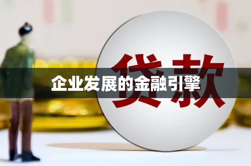 宁陕企业发展的金融引擎
