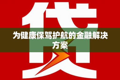 宁陕为健康保驾护航的金融解决方案