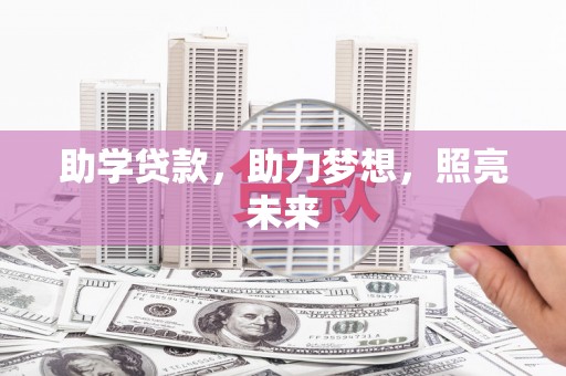 宁陕助学贷款，助力梦想，照亮未来