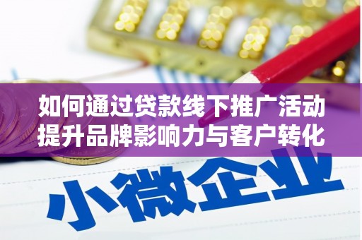 宁陕如何通过贷款线下推广活动提升品牌影响力与客户转化率
