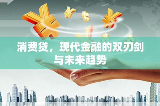 宁陕消费贷，现代金融的双刃剑与未来趋势
