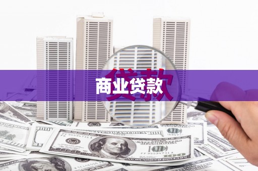 宁陕商业贷款