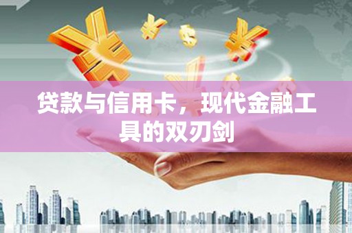 宁陕贷款与信用卡，现代金融工具的双刃剑