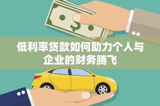 宁陕低利率贷款如何助力个人与企业的财务腾飞
