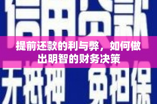 宁陕提前还款的利与弊，如何做出明智的财务决策