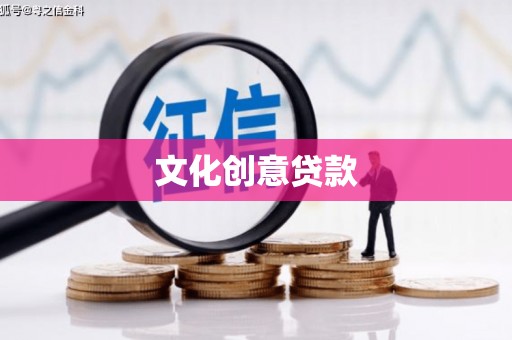 宁陕文化创意贷款