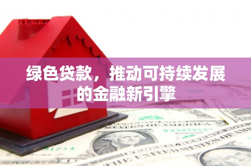 宁陕绿色贷款，推动可持续发展的金融新引擎