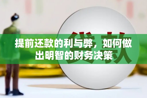 宁陕提前还款的利与弊，如何做出明智的财务决策