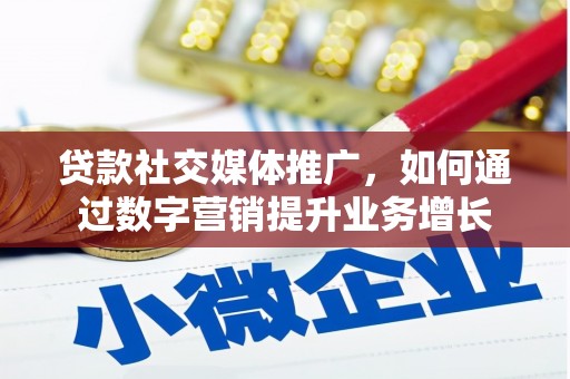 宁陕贷款社交媒体推广，如何通过数字营销提升业务增长