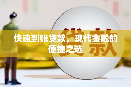 宁陕快速到账贷款，现代金融的便捷之选