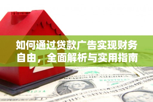 宁陕如何通过贷款广告实现财务自由，全面解析与实用指南