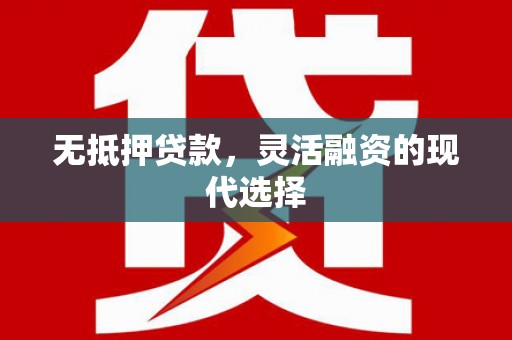 宁陕无抵押贷款，灵活融资的现代选择