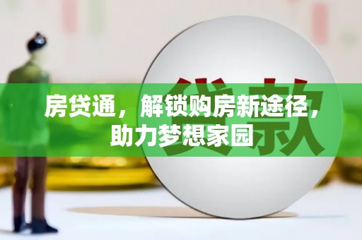 宁陕房贷通，解锁购房新途径，助力梦想家园