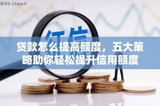 宁陕贷款怎么提高额度，五大策略助你轻松提升信用额度