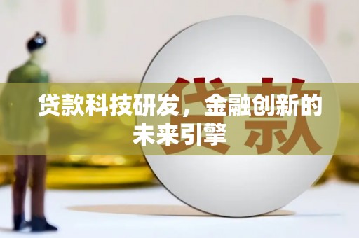 宁陕贷款科技研发，金融创新的未来引擎