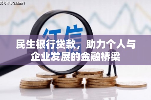宁陕民生银行贷款，助力个人与企业发展的金融桥梁