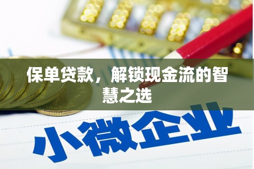 宁陕保单贷款，解锁现金流的智慧之选