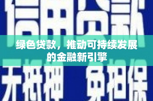 宁陕绿色贷款，推动可持续发展的金融新引擎