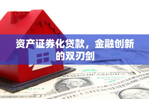 宁陕资产证券化贷款，金融创新的双刃剑