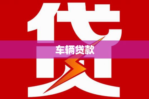 宁陕车辆贷款