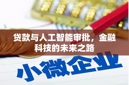 宁陕贷款与人工智能审批，金融科技的未来之路