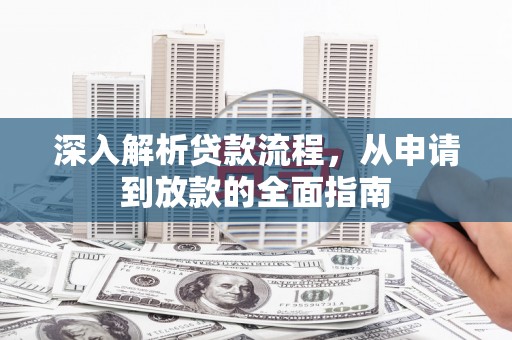 宁陕深入解析贷款流程，从申请到放款的全面指南