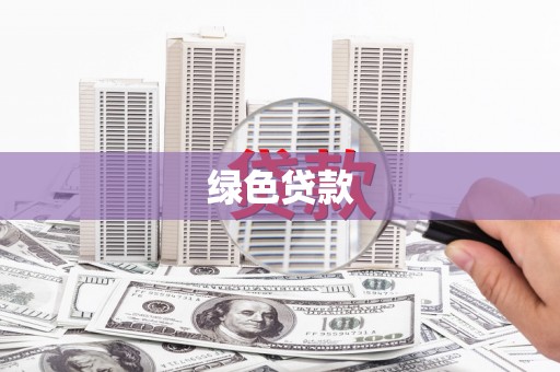宁陕绿色贷款