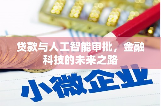 宁陕贷款与人工智能审批，金融科技的未来之路