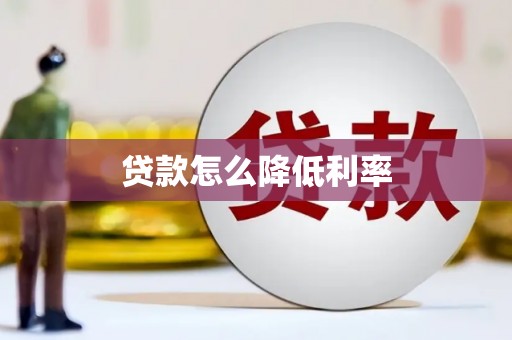 宁陕贷款怎么降低利率