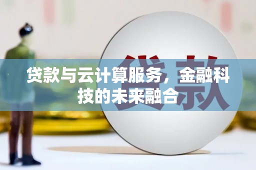 宁陕贷款与云计算服务，金融科技的未来融合