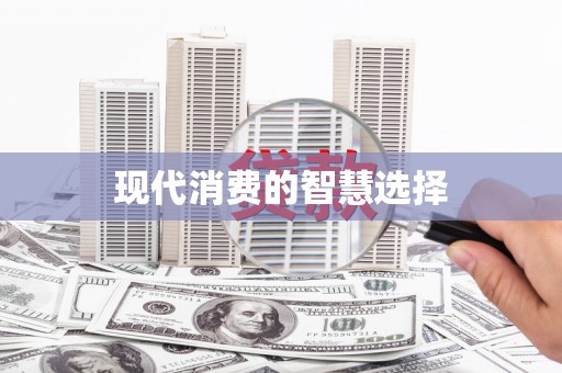 宁陕现代消费的智慧选择