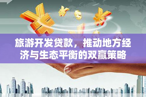 宁陕旅游开发贷款，推动地方经济与生态平衡的双赢策略