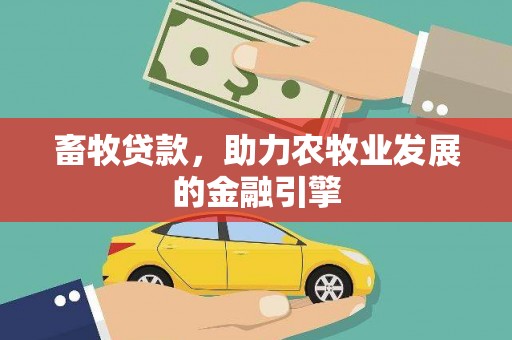 宁陕畜牧贷款，助力农牧业发展的金融引擎